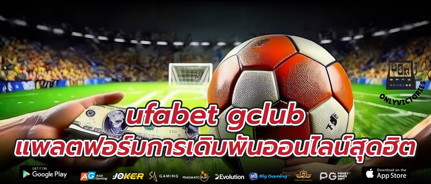 ufabet gclub แพลตฟอร์มการเดิมพันออนไลน์สุดฮิต
