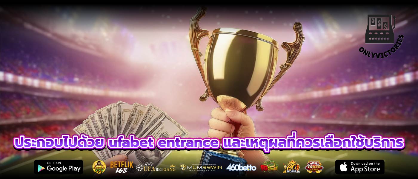 ประกอบไปด้วย ufabet entrance และเหตุผลที่ควรเลือกใช้บริการ