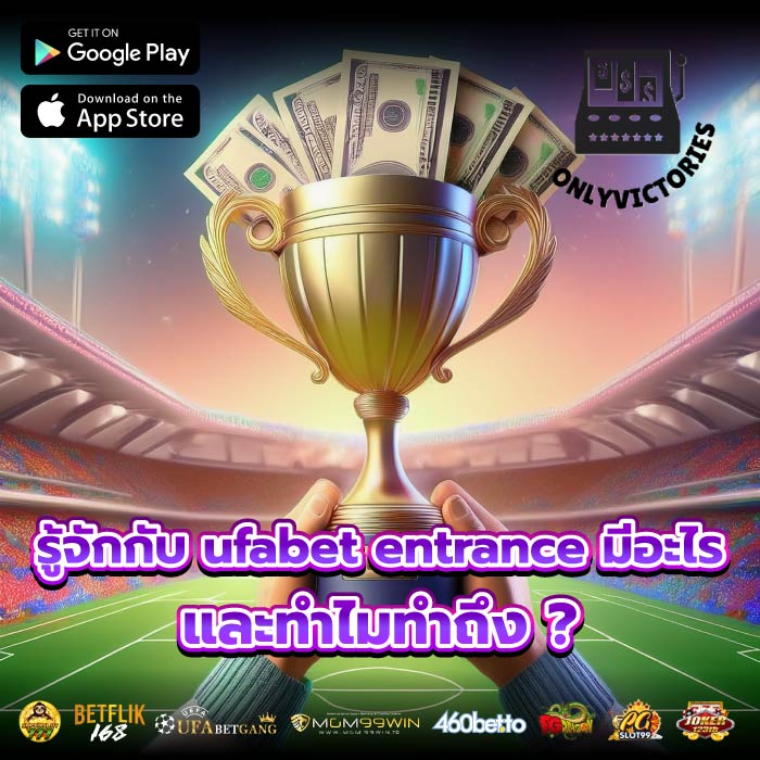 รู้จักกับ ufabet entrance มีอะไรและทำไมทำถึง ?