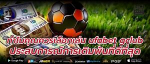 ทำไมคุณควรเลือกเล่น ufabet gclub ประสบการณ์การเดิมพันที่ดีที่สุด