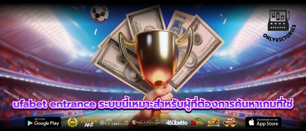 ufabet entrance ระบบนี้เหมาะสำหรับผู้ที่ต้องการค้นหาเกมที่ใช่
